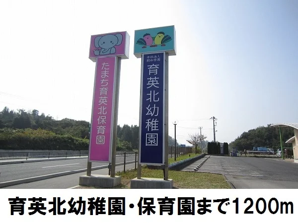 育英北幼稚園・保育園まで1200m
