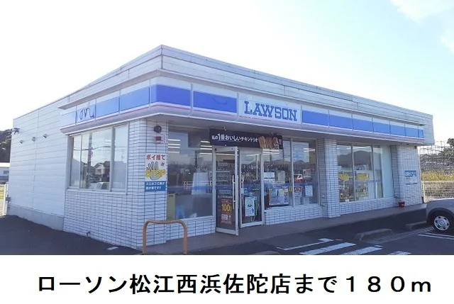 ローソン松江西浜佐陀店まで180m