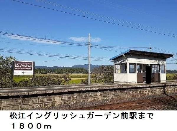 松江イングリッシュガーデン前駅まで1800m