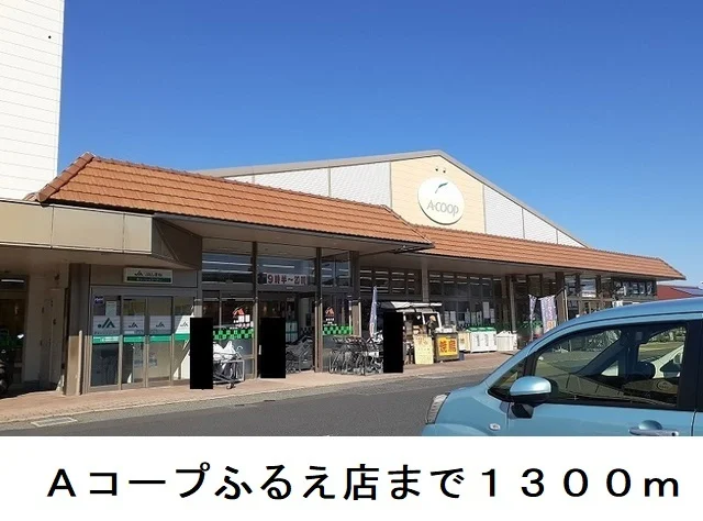 Ａコープふるえ店まで1300m