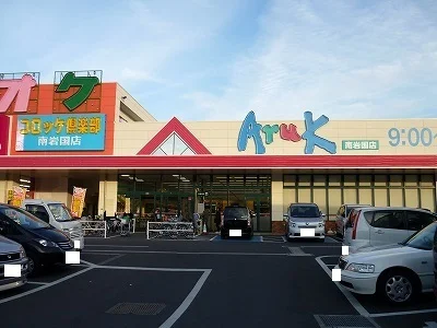 アルク南岩国店まで3200m