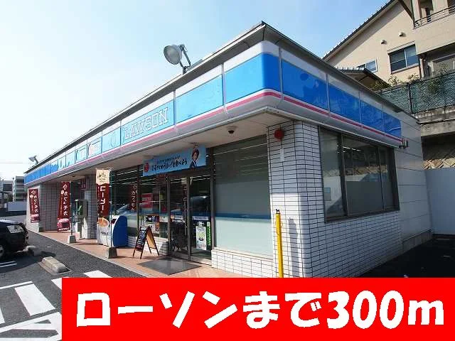 ローソンまで300m