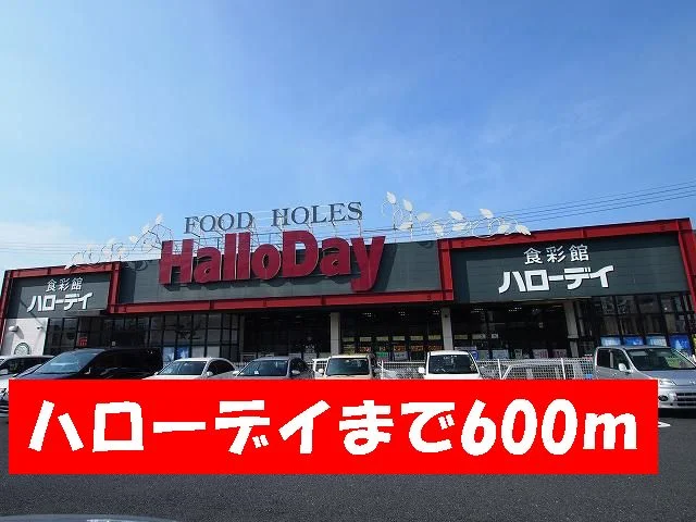 ハローデイまで600m