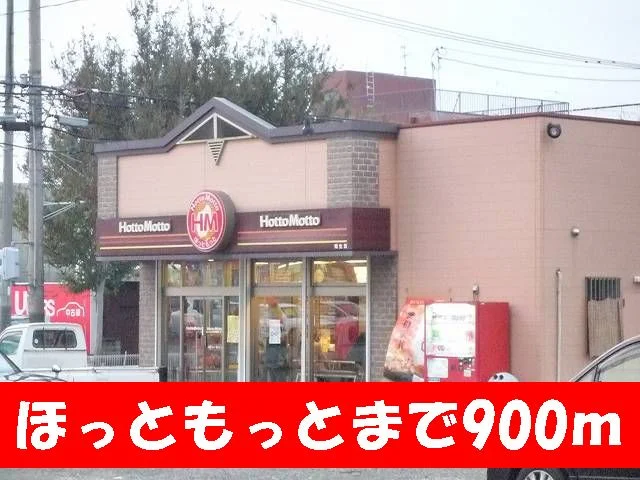 ほっともっとまで900m