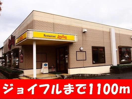 ジョイフルまで1100m