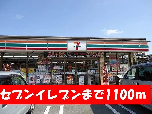 セブンイレブンまで1100m