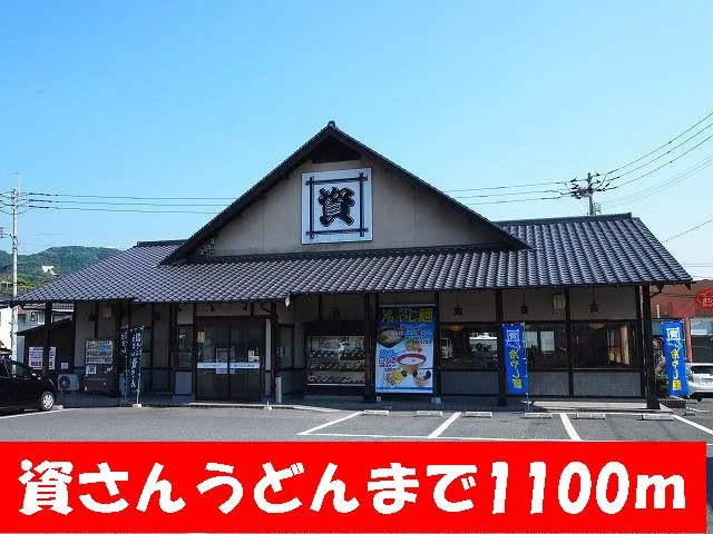 資さんうどんまで1100m