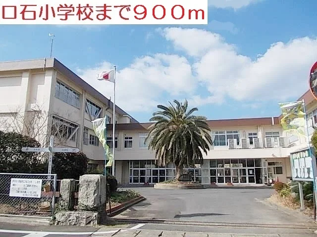口石小学校まで900m