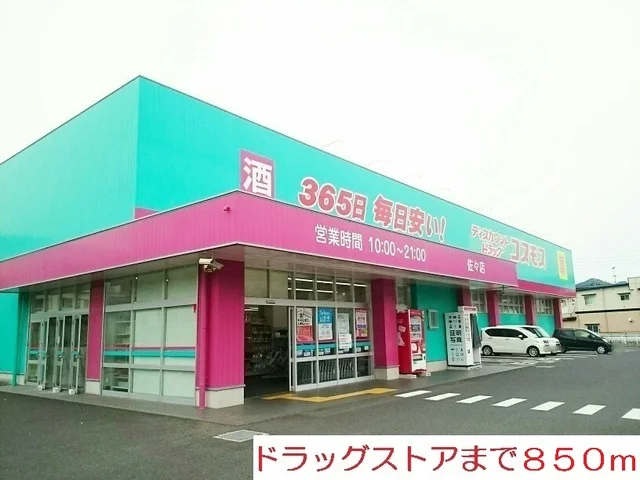コスモスまで850m