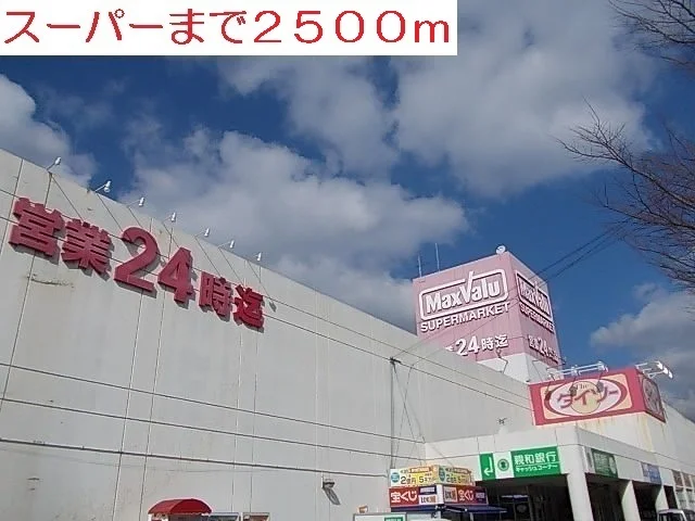 マックスバリュまで2500m