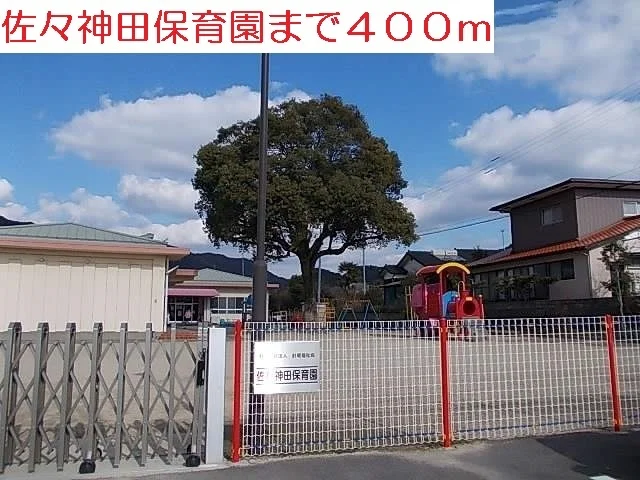 佐々神田保育園まで400m