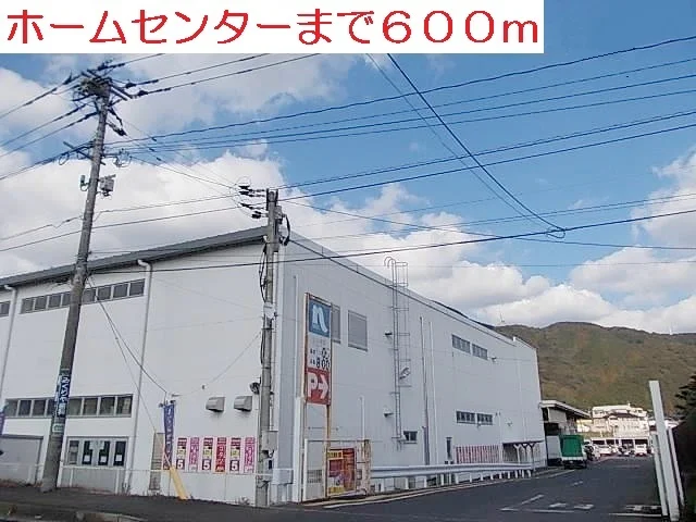 ホームセンターまで600m