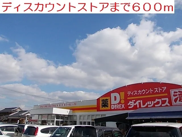 ダイレックスまで600m