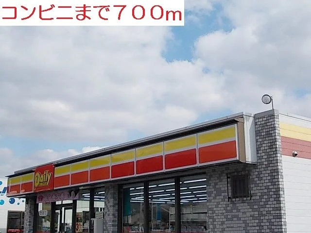 デイリーまで700m