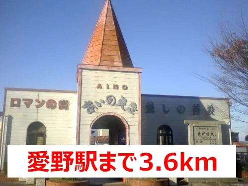 愛野駅まで3600m