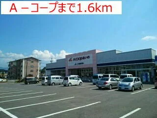 Ａ－コープまで1600m