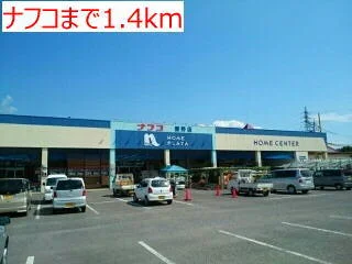 ナフコまで1400m