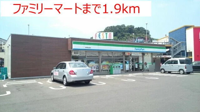 ファミリーマートまで1900m