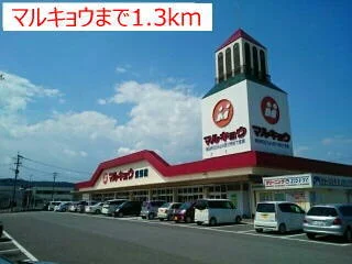 マルキョウまで1300m