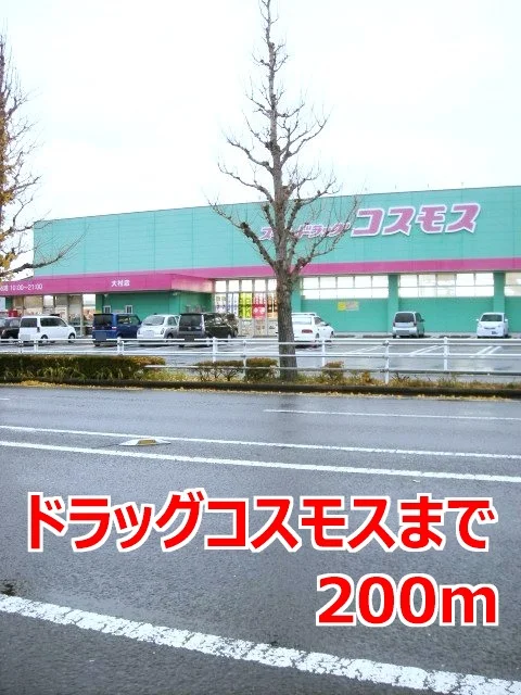 ドラッグコスモスまで200m