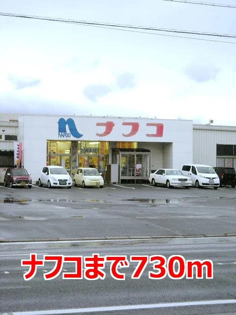 ナフコまで730m