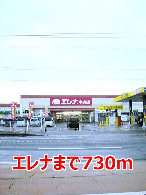 エレナまで730m