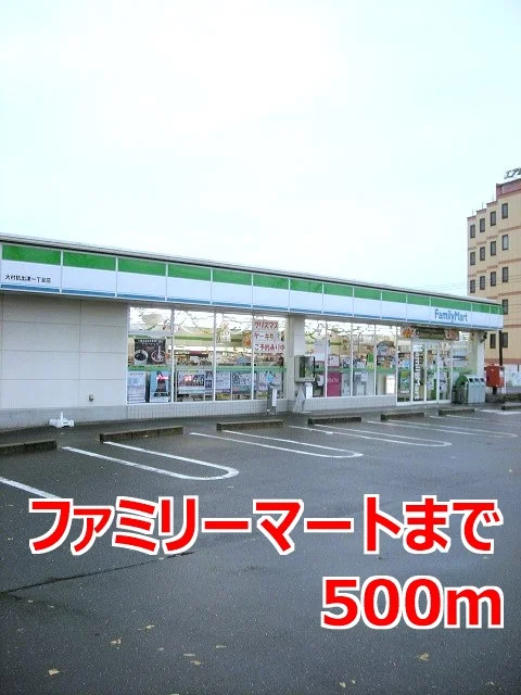 ファミリーマートまで500m