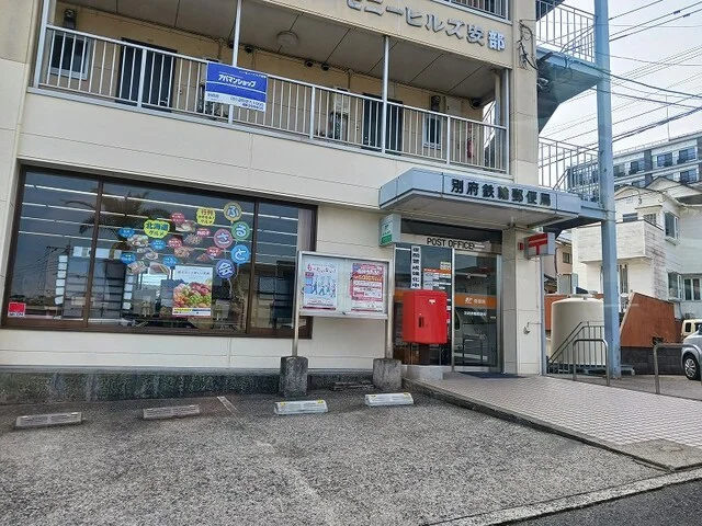 別府鉄輪郵便局まで400m