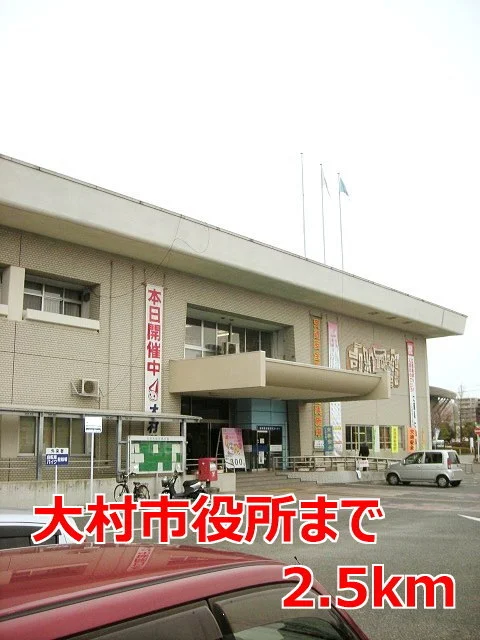 大村市役所まで2500m