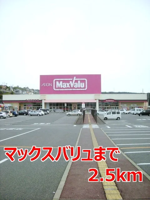 マックスバリュまで2500m