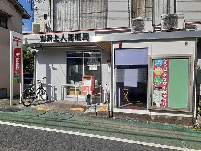 別府上人郵便局まで600m