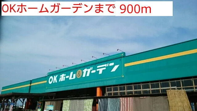 ＯＫホーム＆ガーデンまで900m