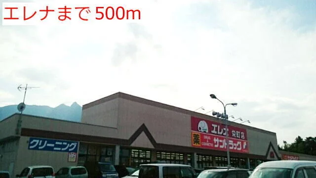 エレナまで500m