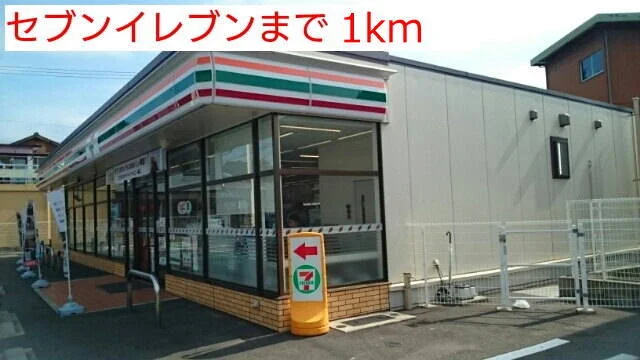 セブンイレブンまで1000m
