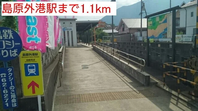島原外港駅まで1100m
