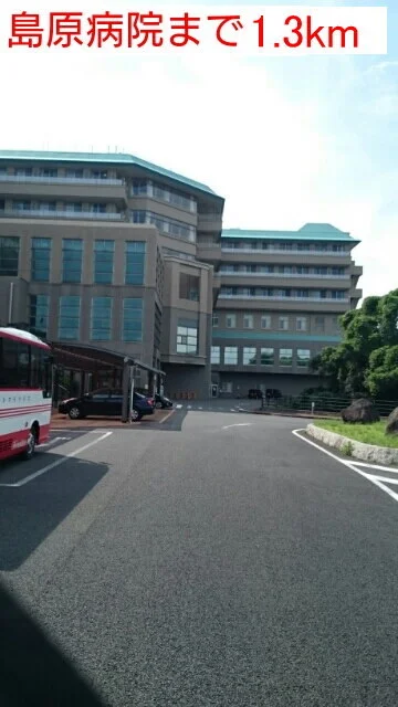 島原病院まで1300m