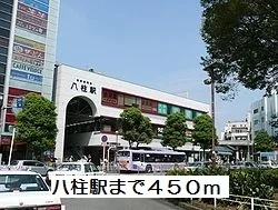 八柱駅まで450m