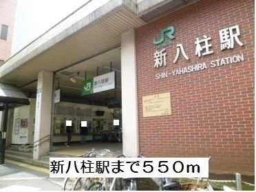 新八柱駅まで550m