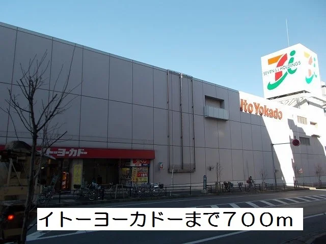 イトーヨーカドーまで700m