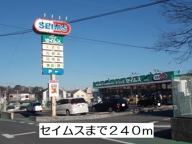 セイムスまで240m