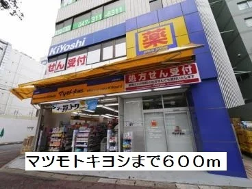 マツモトキヨシまで600m