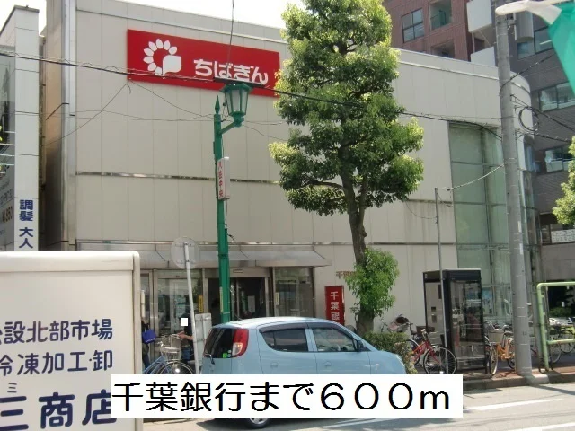 千葉銀行まで600m