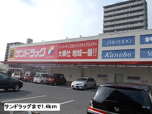 サンドラッグまで1400m