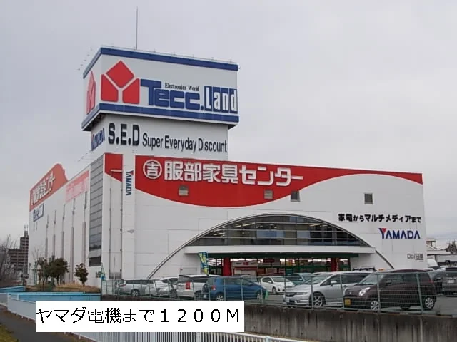 ヤマダ電機まで1200m
