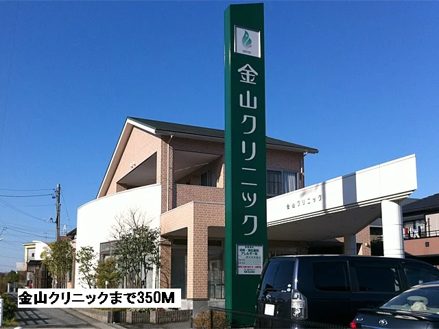 金山クリニックまで350m