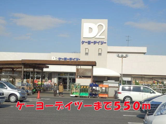 ケーヨーデイツーまで550m