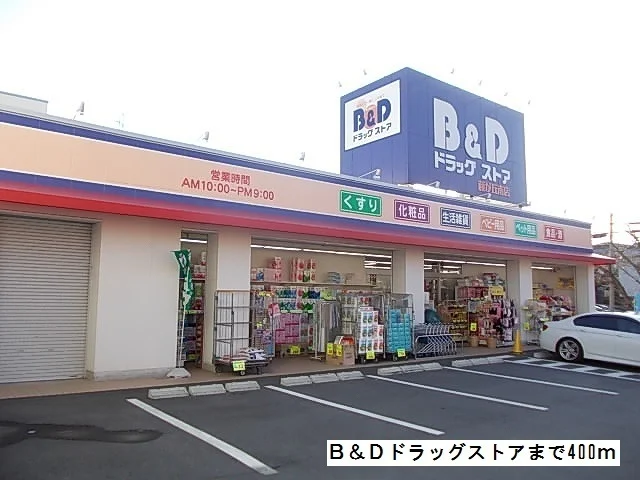 Ｂ＆Ｄドラッグストアまで400m