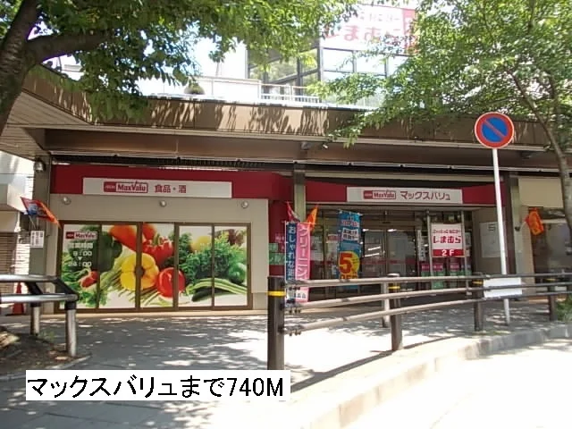 マックスバリュ藤が丘店まで740m