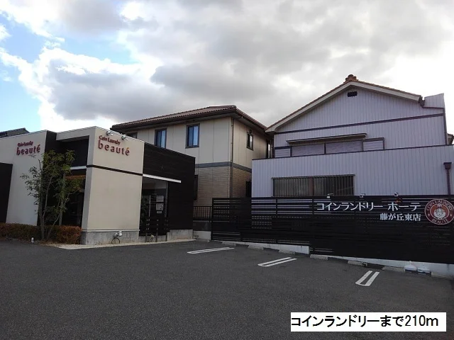コインランドリーまで210m