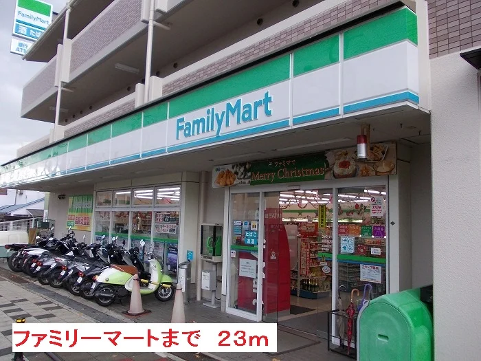 ファミリーマートまで23m